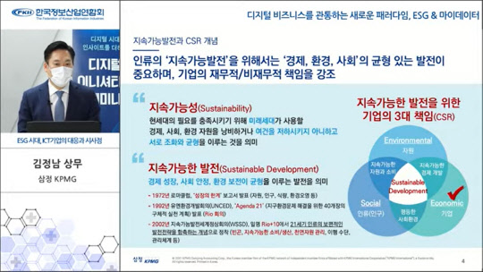 김정남 삼정KPMG 상무가 21일 오후 한국정보산업연합회가 개최한 '디지털 이니셔티브 세미나'에서 발표를 하고 있다.   온라인 영상캡처